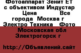 Фотоаппарат Зенит-ЕТ с объективом Индустар-50-2 › Цена ­ 1 000 - Все города, Москва г. Электро-Техника » Фото   . Московская обл.,Электрогорск г.